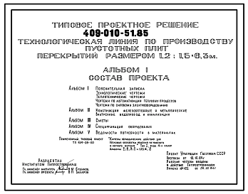 Типовой проект 409-010-51.85 Технологическая линия по производству пустотных плит перекрытий размером 1,2; 1,5х6,3м