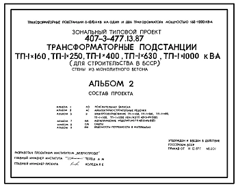 Типовой проект 407-3-477.13.87 Трансформаторные подстанции ТП-1х160, ТП-1х250, ТП-1х400, ТП-1х630, ТП-1х1000 кВА. Стены из монолитного бетона. Для Белорусской ССР