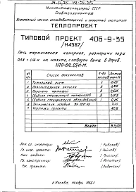 Альбом 2 Рабочие чертежи печи на мазуте, с отводом дыма в боров и тепловой контроль Н4587