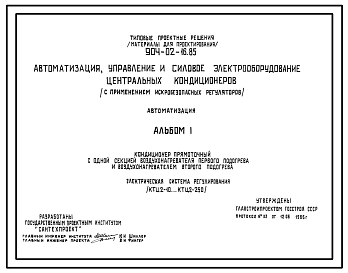 Типовой проект 904-02-16.85 Автоматизация, управление и силовое электрооборудование центральных кондиционеров (с применением искробезопасных регуляторов). Автоматизация