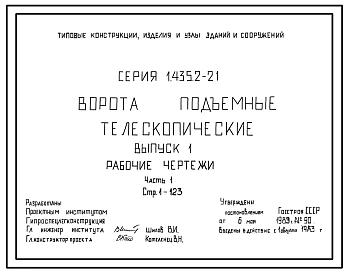 Серия 1.435.2-21 Ворота подъемные телескопические. Рабочие чертежи.