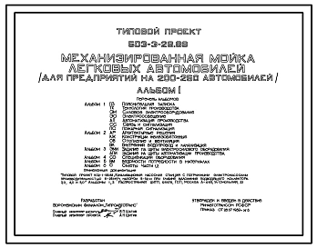 Типовой проект 503-3-26.89 Механизированная мойка легковых автомобилей (для предприятий на 200–250 автомобилей)