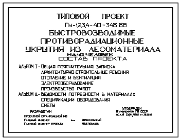 Типовой проект Пу-1,2,3,4-40-348.86 Быстровозводимые противорадиационные укрытия из лесоматериала на 40 чел. (убежище на 40 человек, размеры убежища 9,72м на 3,78м, режимы вентиляции 1,2)