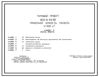 Типовой проект 903-9-33.90 Приемная емкость мазута V=100 куб.м. Предназначена для приема и подачи мазута в мазутонасосную