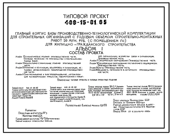 Типовой проект 409-15-81.85 Главный корпус базы производственно-технологической комплектации для строительных организаций с годовым объемом строительно-монтажных работ 30 млн.руб. для жилищно-гражданского строительства