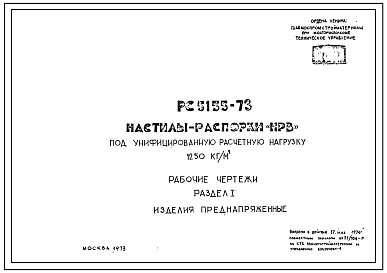 Шифр РС 5155-73 Настилы-распорки "НРВ" под унифицированную расчетную нагрузку 1250 кг/м.кв (1973 г.)