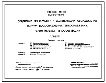 Типовой проект У.284-9-45.94 Отделение по ремонту и эксплуатации оборудования, систем водоснабжения, теплоснабжения, газоснабжения и канализации