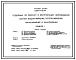 Типовой проект У.284-9-45.94 Отделение по ремонту и эксплуатации оборудования, систем водоснабжения, теплоснабжения, газоснабжения и канализации