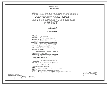Типовой проект 406-9-270.83 Печь нагревательная щелевая размерами пода 1,2х0,6 м на газе среднего давления и мазуте