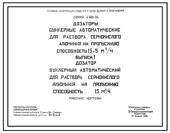 Серия 4.901-24 Дозаторы бункерные автоматические для раствора сернокислого алюминия на пропускную способность 1,5 м 5 м.куб/час. Рабочие чертежи.