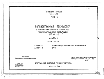 Альбом 1 Тип 4 Горизонтальные песколовки с прямолинейным движением сточных вод производительностью 2700 м.куб./сутки (56 л/сек). Строительная, технологическая и механические части. (Т-1843)