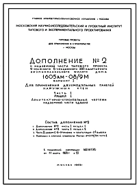 Типовой проект 1605АМ-08/9М Жилой 9-этажный 8-секционный дом на 283 квартиры . Ориентация-меридианная.