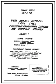 Типовой проект 907-2-196 Труба дымовая кирпичная Н=30 м, Д0=1,5 м с наземным примыканием газоходов для котельных установок. Для строительства в 1-4 климатических районах кроме подрайонов 1А и 1Б