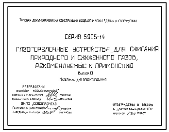 Серия 5.905-14 Газогорелочные устройства для сжигания природного и сжиженного газов, рекомендуемые к применению. Материалы для проектирования.