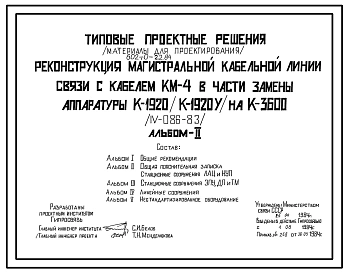 Типовой проект 602-0-22.84 Реконструкция магистральной кабельной линии связи с кабелем КМ-4 в части замены аппаратуры К-1920 (К-192У) на К-3600 (IV-086-82)