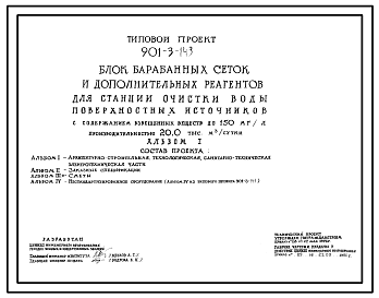 Типовой проект 901-3-143 Блок барабанных сеток для станции очистки воды поверхностных источников с содержанием взвешенных веществ до 150 мг/л производительностью 20,0 тыс. м3/сутки