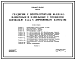 Состав Типовой проект 901-6-32 Градирня с вентиляторами 06-320 №8 пленочная и капельная с секциями площадью 2 м.кв с деревянным каркасом