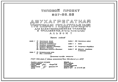 Типовой проект 507-96.88 Двухагрегатная тяговая подстанция для электроснабжения трамвая и троллейбуса (стены из легкобетонных панелей)