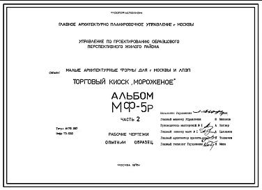 Шифр МФ-5р Торговый киоск Мороженое(1976 год)