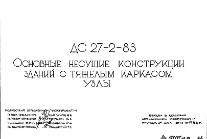 Шифр ДС 27-2-83 Основные несущие конструкции зданий с тяжелым каркасом. Узлы (1983 г.)