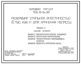 Типовой проект 701-5-2с.87 Резервуар стальной вместимостью 10 тыс. м3 для хранения мелассы. Сейсмичность 9 баллов