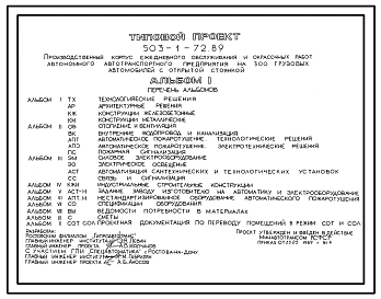 Типовой проект 503-1-72.89 Производственный корпус ежедневного обслуживания и окрасочных работ автономного автотранспортного предприятия на 300 грузовых автомобилей с открытой стоянкой