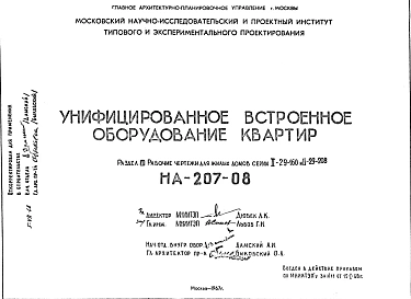 Шифр НА-207-08 Унифицированное встроенное оборудование квартир (1967 г.)