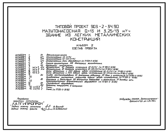 Типовой проект 903-2-34.90 Мазутонасосная Q=13 и 3,25/13 куб.м/ч. Здание из ЛМК