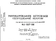 Шифр НА-207-08 Унифицированное встроенное оборудование квартир (1967 г.)