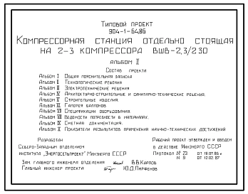 Типовой проект 904-1-64.86 Компрессорная станция отдельно стоящая на 2-3 компрессора ВШВ-2,3/230