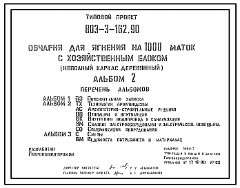 Типовой проект 803-3-162.90 Овчарня для ягнения на 1000 маток с хозяйственным блоком
