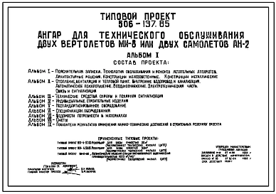 Типовой проект 506-137.85 Ангар для технического обслуживания двух вертолетов МИ-8 или двух самолетов АН-2 (Проект переведен в формат DWG)
