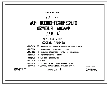 Типовой проект 264-19-22 Дом военно-технического обучения ДОСААФ (ДВТО). Для строительства в IВ климтическом подрайоне, II и III климатических районах.