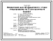 Типовой проект 805-4-21.89 Инкубаторий для промышленного стада птицефабрики на 10 млн. бройлеров. Производительность 11 963 тыс. голов в год. Тип инкубатора - ИУВ-Ф-15 (выводной). Размеры здания - 36x72 м. Расчетная температура: -30°С. Стены - панельные л