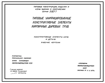 Серия 3.907-7 Типовые унифицированные конструктивные элементы кирпичных дымовых труб. Рабочие чертежи.