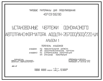 Типовой проект 407-03-562.90 МП Установочные чертежи однофазного автотрансформатора АОДЦТН-267000/500/220-VI