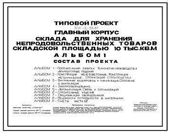 Типовой проект 701-2-33.87 Главный корпус склада для хранения непродовольственных товаров складской площадью 10 тыс. м2