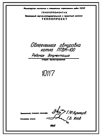 Проект 10117 Облегченная обмуровка котла ПТВМ-100