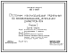 Состав Типовой проект 902-2-382.84 Отстойник канализационный радиальный во взрывозащищенном исполнении диаметром 40 м