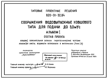 Типовой проект 820-01-32.84 Сооружения водовыпускные ковшового типа для подачи до 5,0 м.куб/с
