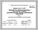 Состав Серия 1.012.1-3.97 Фундаменты сборно-монолитные под стальные колонны производственных зданий и инженерных сооружений. Материалы для проектирования и рабочие чертежи.