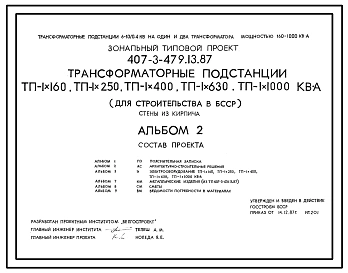 Типовой проект 407-3-479.13.87 Трансформаторные подстанции ТП-1х160, ТП-1х250, ТП-1х400, ТП-1х630, ТП-1х1000 кВА. Стены из кирпича. Для Белорусской ССР