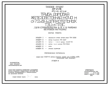 Типовой проект 907-2-176 Труба дымовая железобетонная Н=240 м, До=7,2 м, для котельных ТЭЦ и ГРЭС. (Для III и IV ветрового района).