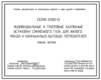 Состав Серия 5.905-13 Индивидуальные и групповые баллонные установки сжиженного газа для жилого фонда и коммунально-бытовых потребителей. Рабочие чертежи.