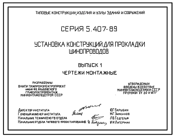 Серия 5.407-89 Установка конструкций для прокладки шинопроводов. Рабочие чертежи.