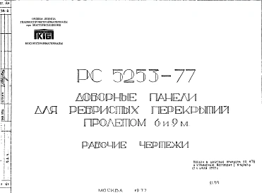 Шифр РС 5253-77 Доборные панели для ребристых перекрытий пролетом 6 и 9 м (1977 г.)
