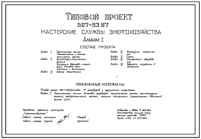 Типовой проект 507-93.87 Мастерские службы энергохозяйства