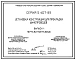 Серия 5.407-89 Установка конструкций для прокладки шинопроводов. Рабочие чертежи.