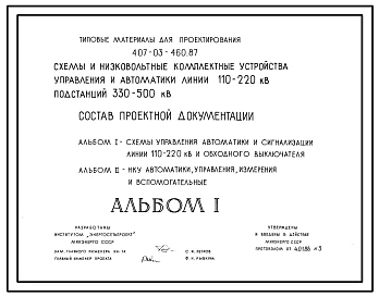Типовой проект 407-03-460.87 Схемы и низковольтные комплектные устройства управления и автоматики линий 110-220 кВ для подстанций 330-500 кВ