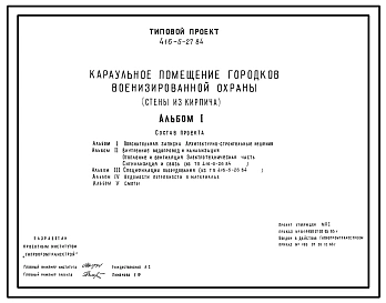 Типовой проект 416-5-27.84 Караульное помещение городков военизированной охраны. Стены из кирпича.